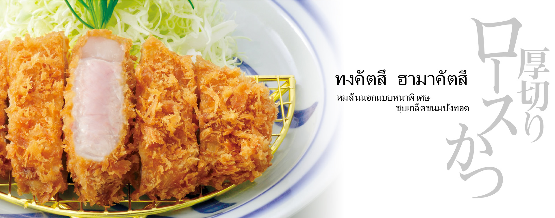ทงคัตสึ ฮามาคัตสึ หมูสันนอกแบบหนาพิเศษ ชุบเกล็ดขนมปังทอด